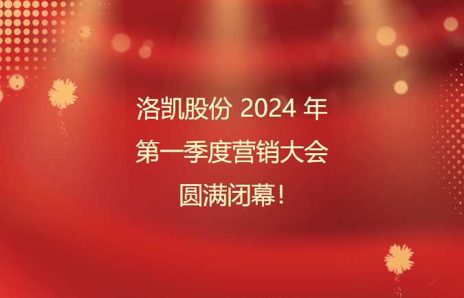 九游老哥股份2024年第一季度营销大会圆满终结！